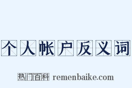 个人帐户反义词是什么意思的图片